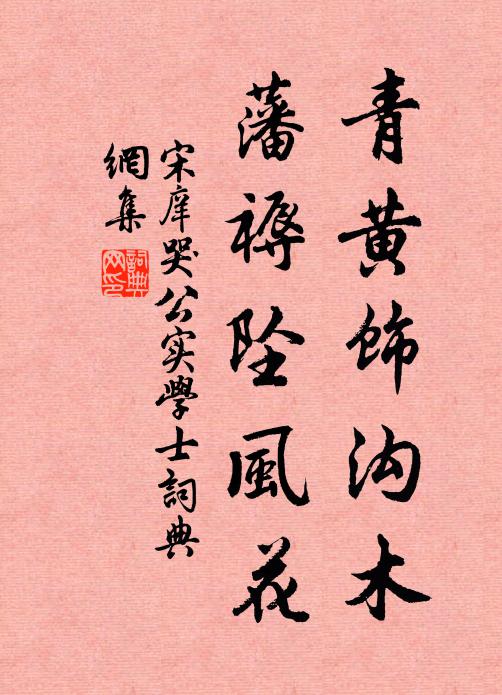宋庠青黄饰沟木，藩褥坠风花书法作品欣赏
