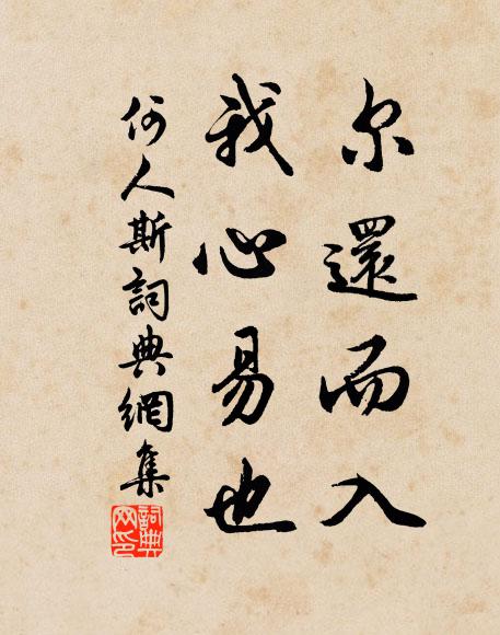 佚名尔还而入,我心易也书法作品欣赏