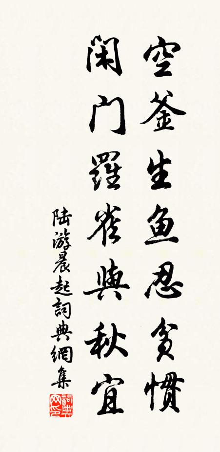 陆游空釜生鱼忍贫惯，闲门罗雀与秋宜书法作品欣赏