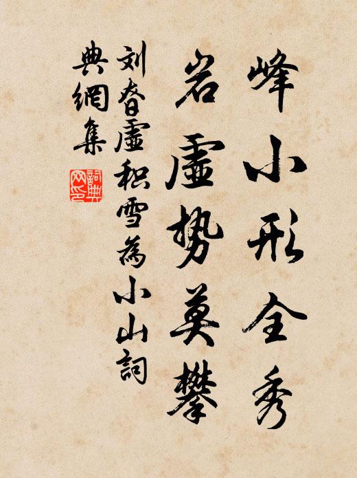 刘昚虚峰小形全秀，岩虚势莫攀书法作品欣赏