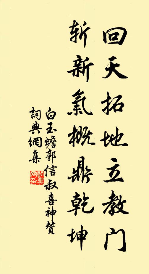白玉蟾回天拓地立教门，斩新气概鼎乾坤书法作品欣赏