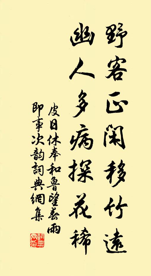 皮日休野客正闲移竹远，幽人多病探花稀书法作品欣赏