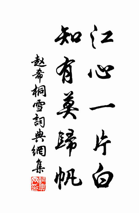 赵希桐江心一片白，知有莫归帆书法作品欣赏