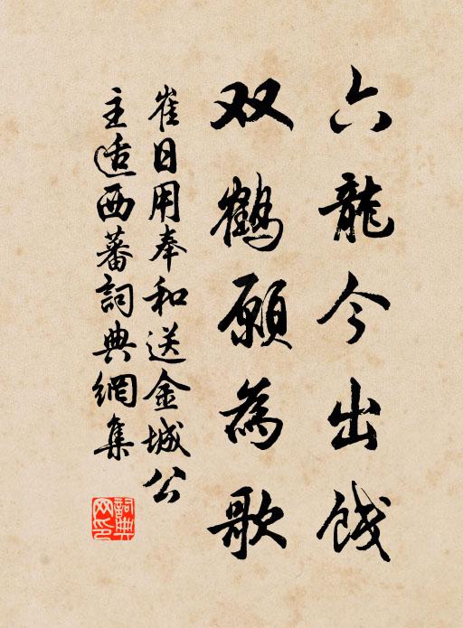 崔日用六龙今出饯，双鹤愿为歌书法作品欣赏