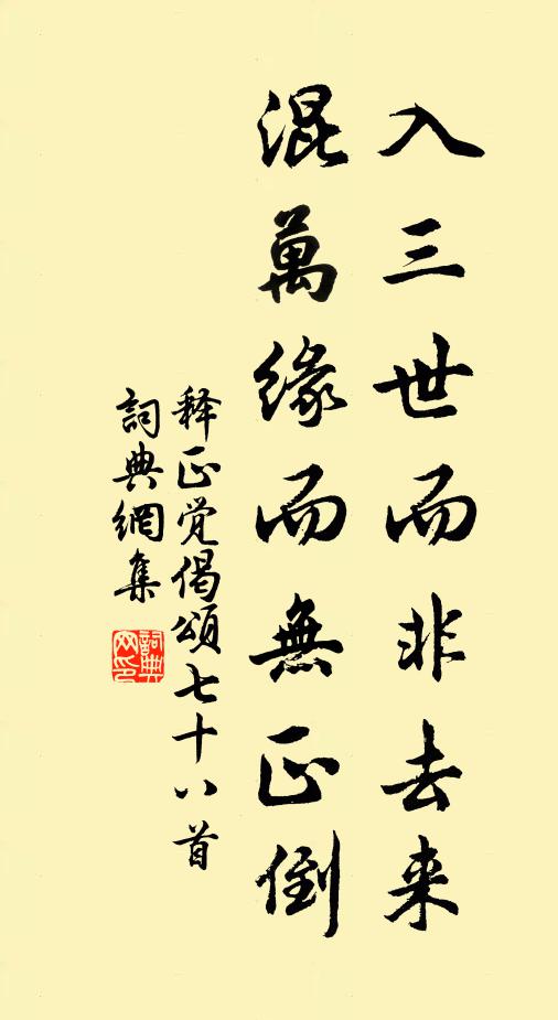 释正觉入三世而非去来，混万缘而无正倒书法作品欣赏