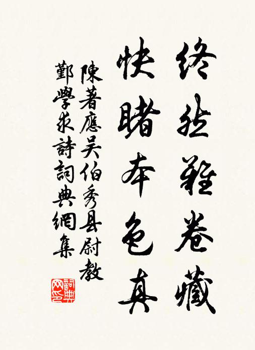 陈著终然难卷藏，快睹本色真书法作品欣赏