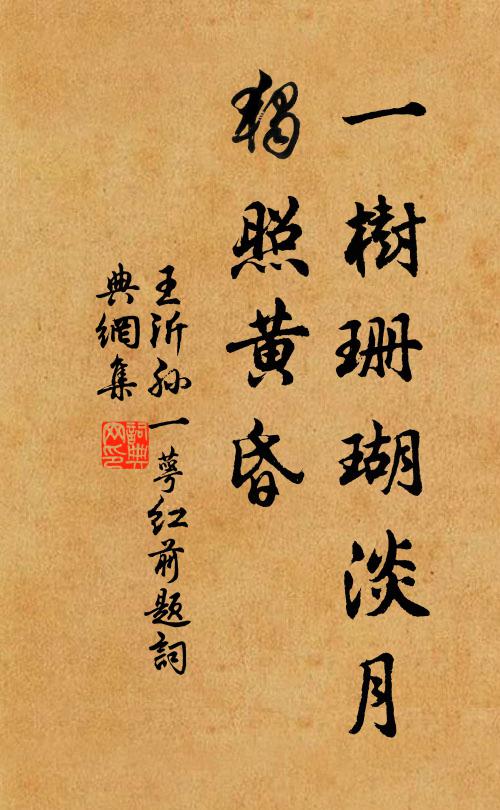 王沂孙一树珊瑚淡月，独照黄昏书法作品欣赏