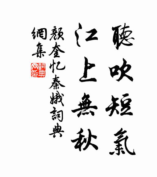 颜奎听吹短气，江上无秋书法作品欣赏