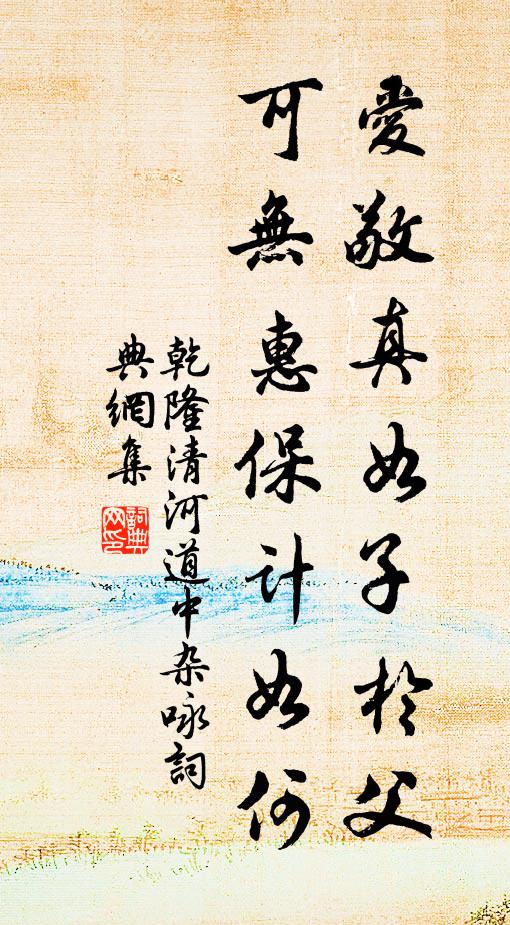 乾隆爱敬真如子于父，可无惠保计如何书法作品欣赏