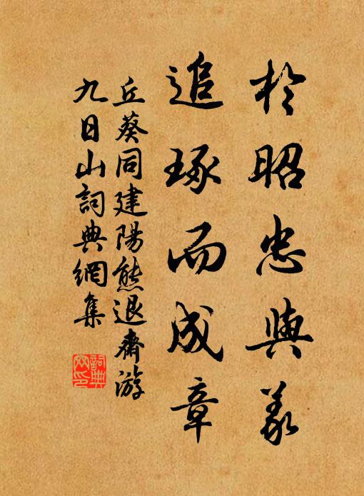 丘葵於昭忠与义，追琢而成章书法作品欣赏