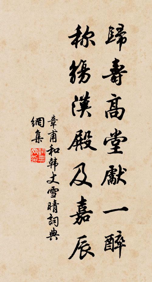章甫归寿高堂先一醉，称觞汉殿及嘉辰书法作品欣赏
