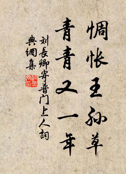 刘长卿惆怅王孙草，青青又一年书法作品欣赏