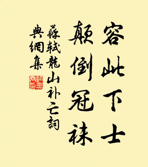 苏轼容此下士，颠倒冠袜书法作品欣赏