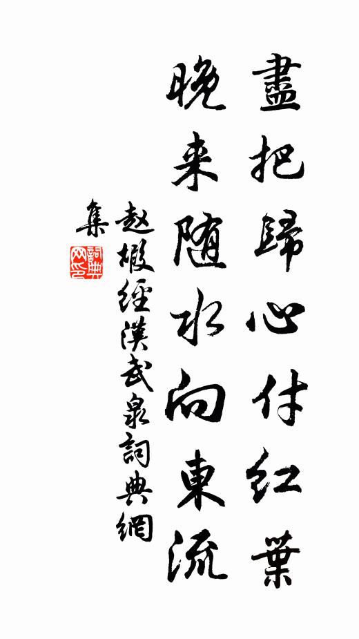 赵嘏尽把归心付红叶，晚来随水向东流书法作品欣赏