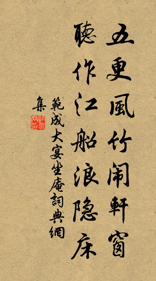 范成大五更风竹闹轩窗，听作江船浪隐床书法作品欣赏