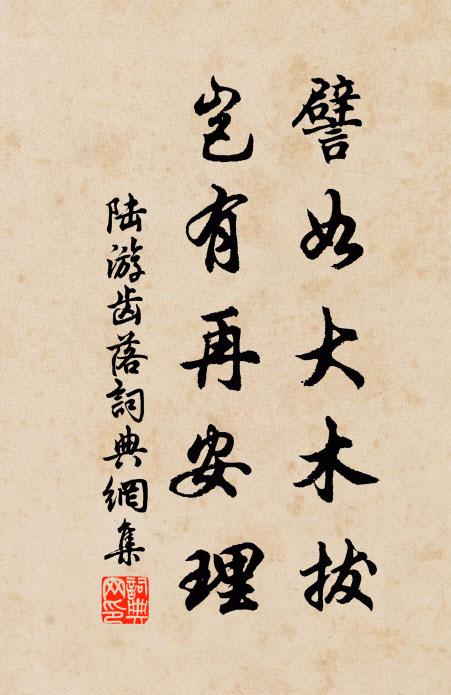 陆游譬如大木拔，岂有再安理书法作品欣赏
