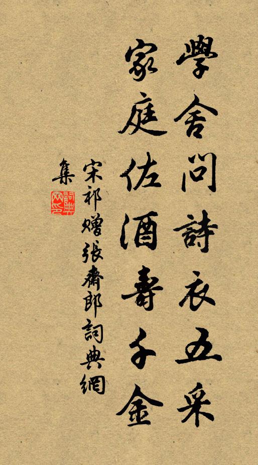 宋祁学舍问诗衣五采，家庭佐酒寿千金书法作品欣赏