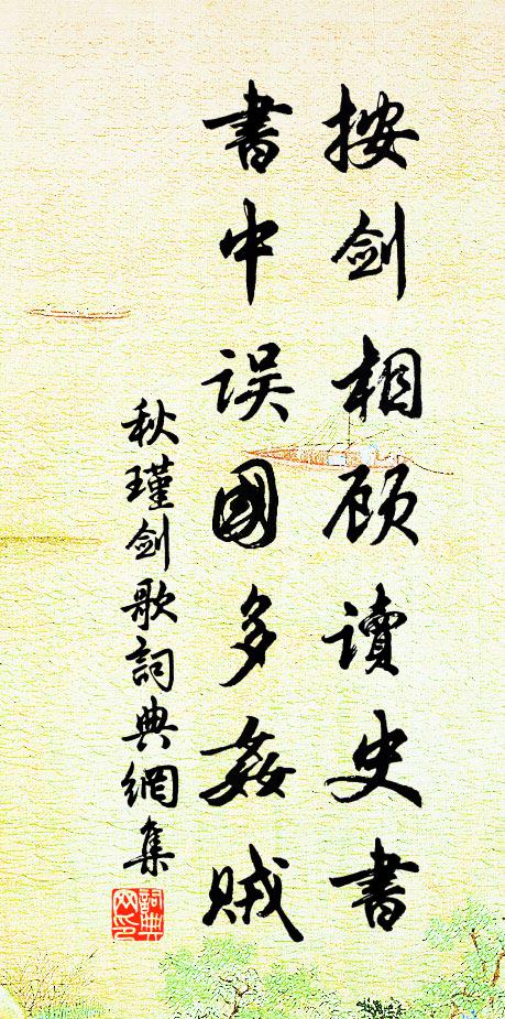 秋瑾按剑相顾读史书，书中误国多奸贼书法作品欣赏