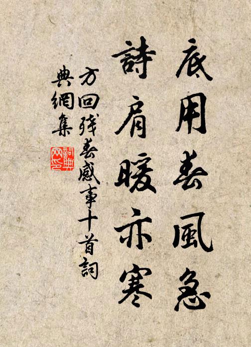 方回底用春风急，诗肩暖亦寒书法作品欣赏