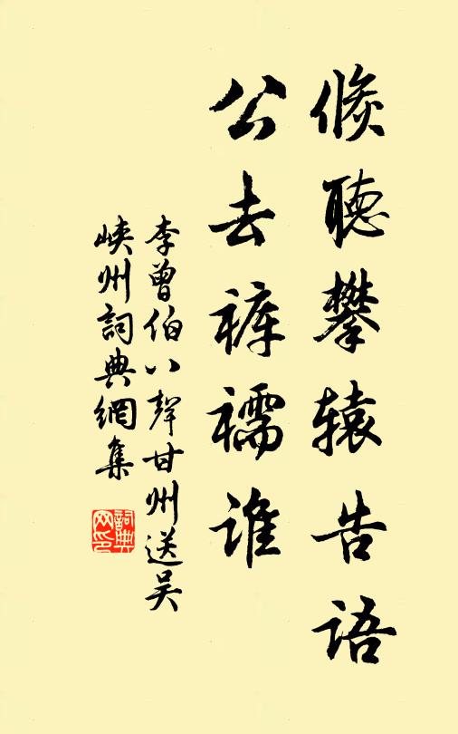 李曾伯倏听攀辕告语，公去裤襦谁书法作品欣赏