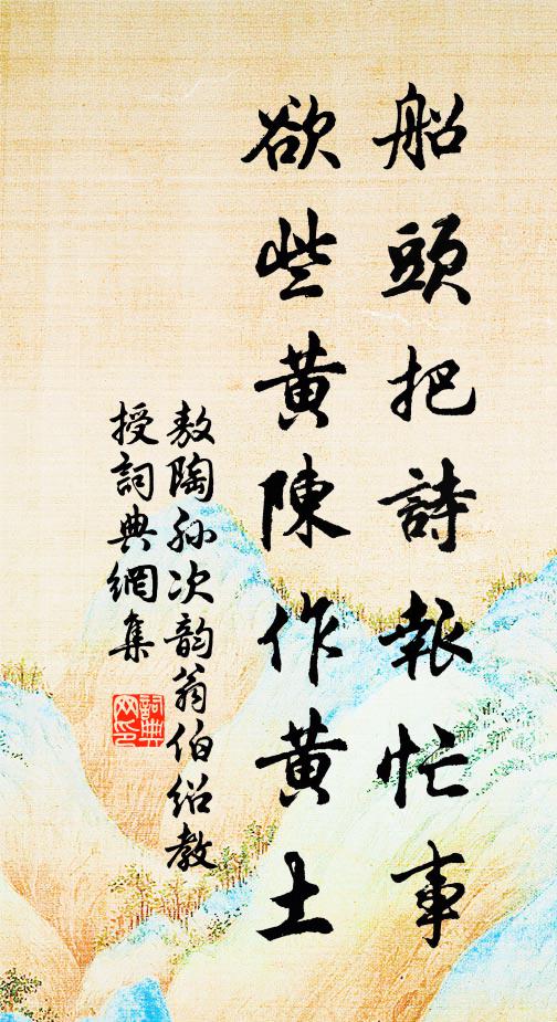 敖陶孙船头把诗报忙事，欲些黄陈作黄土书法作品欣赏