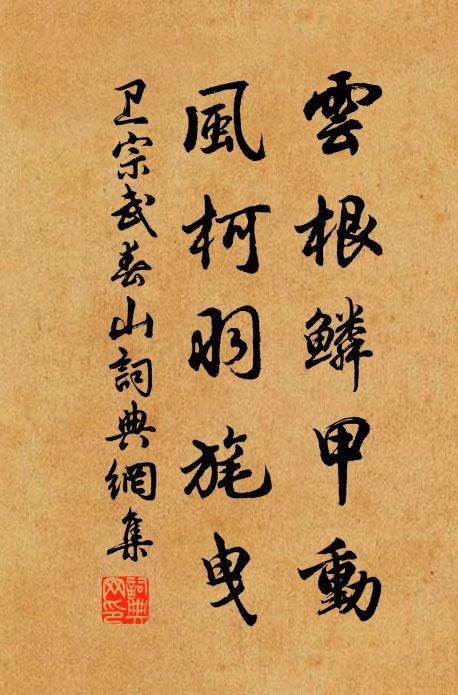 卫宗武云根鳞甲动，风柯羽旄曳书法作品欣赏