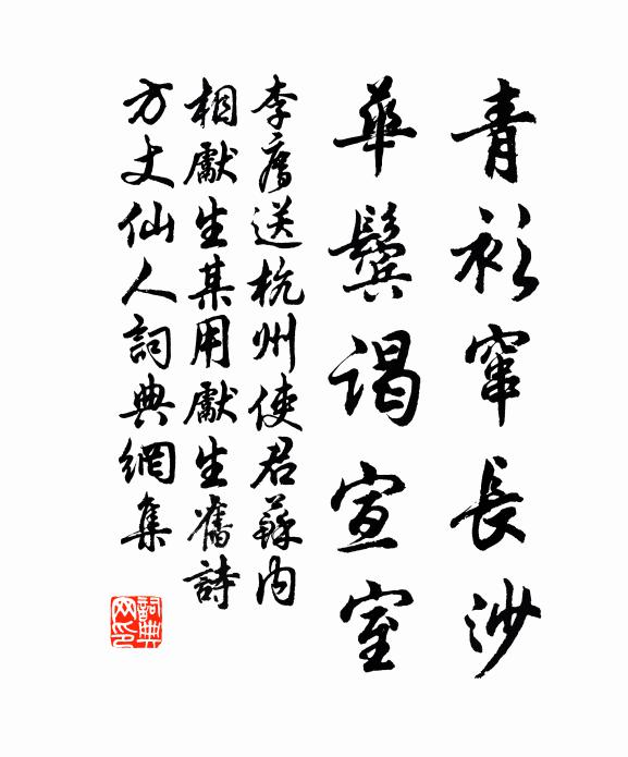 李廌青衫窜长沙，华鬓谒宣室书法作品欣赏