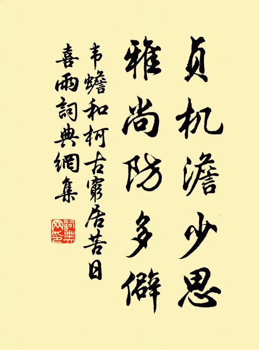 韦蟾贞机澹少思，雅尚防多僻书法作品欣赏