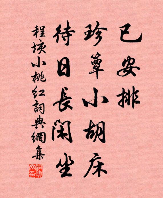 程垓已安排、珍簟小胡床，待日长闲坐书法作品欣赏