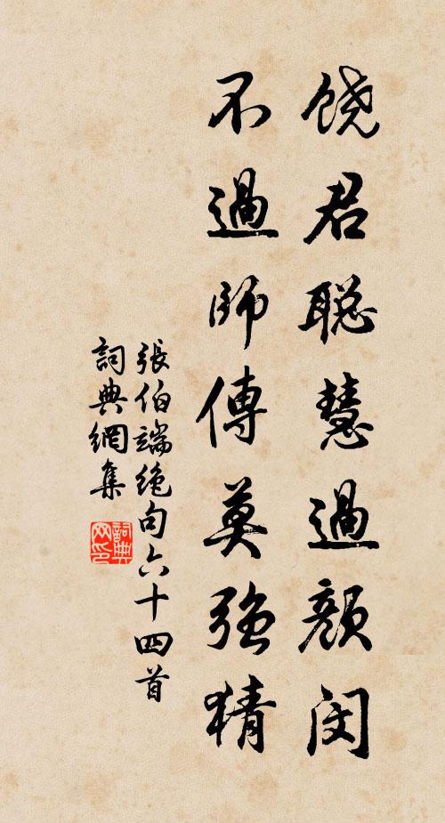 张伯端饶君聪慧过颜闵，不过师传莫强猜书法作品欣赏
