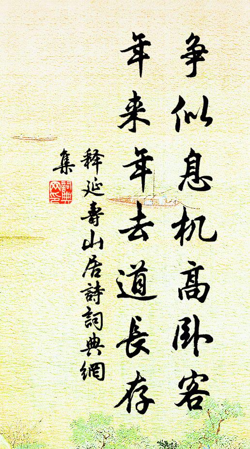 释延寿争似息机高卧客，年来年去道长存书法作品欣赏