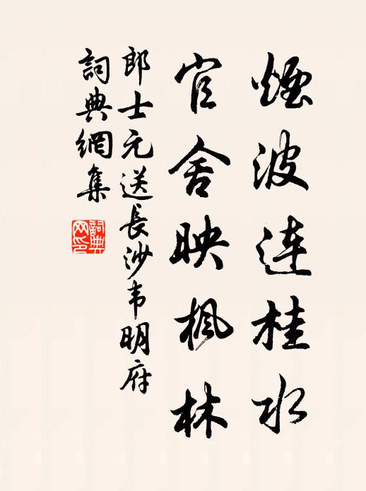 郎士元烟波连桂水，官舍映枫林书法作品欣赏