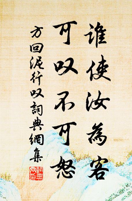 方回谁使汝为客，可叹不可怒书法作品欣赏