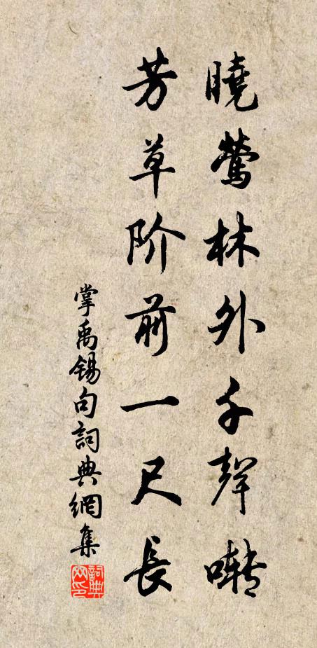 掌禹锡晓莺林外千声啭，芳草阶前一尺长。书法作品欣赏