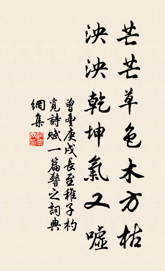 曾丰芒芒草色木方枯，泱泱乾坤气又嘘书法作品欣赏