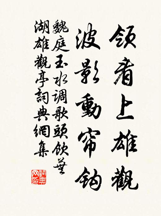 魏庭玉领看上雄观，波影动帘钩书法作品欣赏