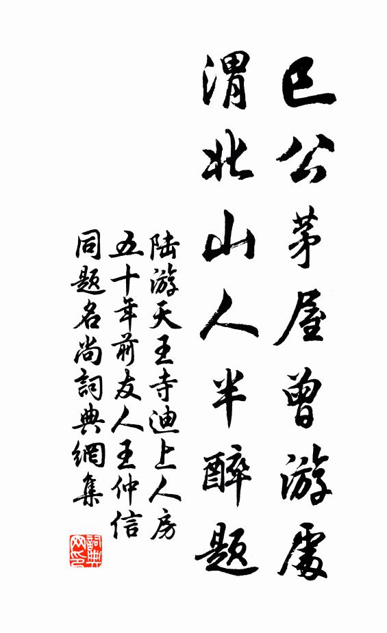 陆游巳公茅屋曾游处，渭北山人半醉题书法作品欣赏
