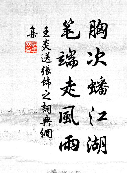 王炎胸次蟠江湖，笔端走风雨书法作品欣赏