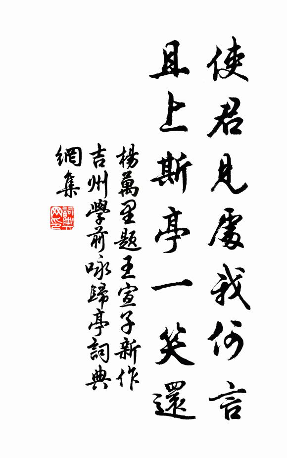 杨万里使君见处我何言，且上斯亭一笑还书法作品欣赏