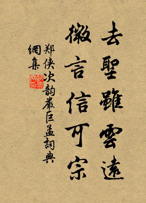 郑侠去圣虽云远，微言信可宗书法作品欣赏