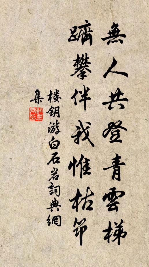 楼钥无人共登青云梯，跻攀伴我惟枯筇书法作品欣赏