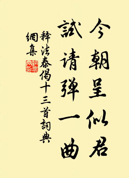 释法泰今朝呈似君，试请弹一曲书法作品欣赏