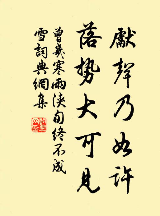 曾几先声乃如许，落势大可见书法作品欣赏