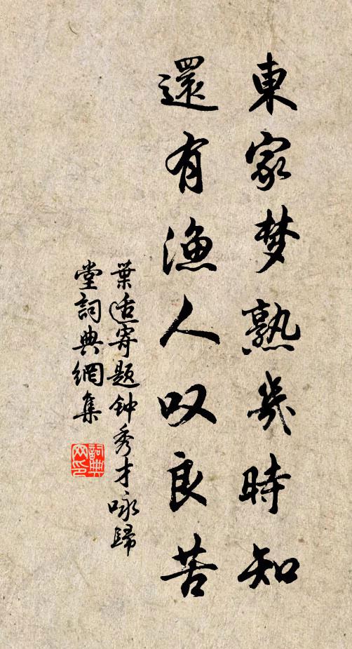 叶适东家梦熟几时知，还有渔人叹良苦书法作品欣赏