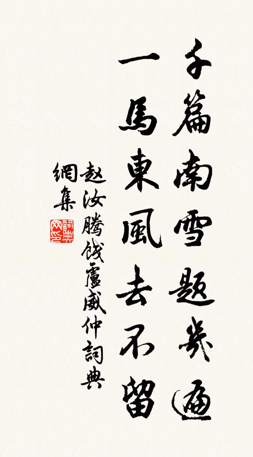 赵汝腾千篇南雪题几遍，一马东风去不留书法作品欣赏
