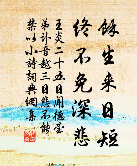 王炎余生来日短，终不免深悲书法作品欣赏