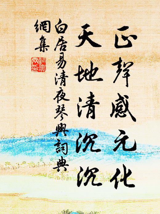 白居易正声感元化，天地清沉沉书法作品欣赏