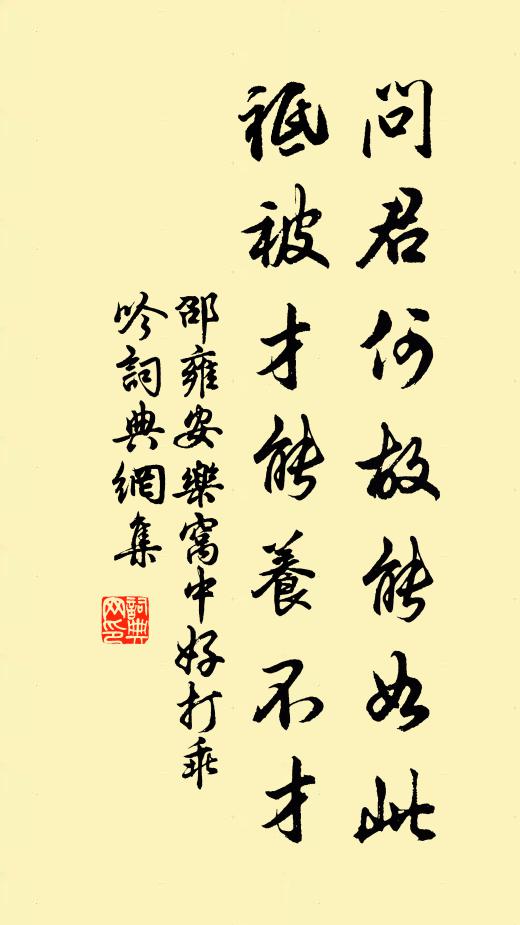 邵雍问君何故能如此，祗被才能养不才书法作品欣赏