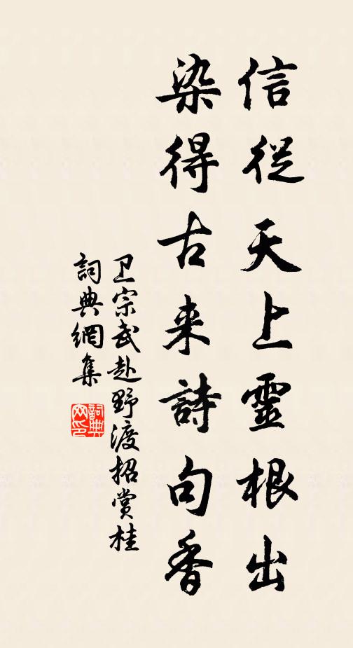 卫宗武信从天上灵根出，染得古来诗句香书法作品欣赏