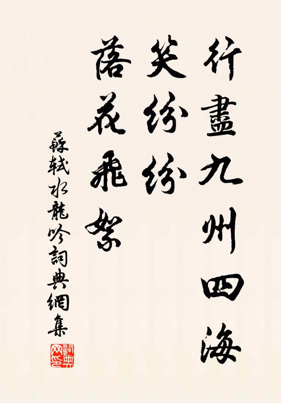 苏轼行尽九州四海，笑纷纷、落花飞絮书法作品欣赏